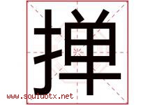 掸字取名意思是什么,掸字五行属性拼音结构部首是什么-好运起名网