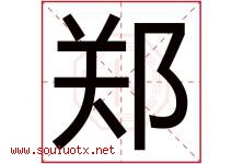 郑字意思,郑字取名的寓意,带郑字的名字-好运起名网