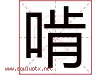 啃字五行属什么，啃字在名字里的含义寓意是什么-好运起名网