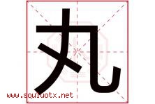 丸字五行属什么，丸字在名字里的含义寓意是什么-好运起名网