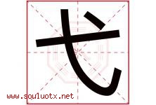 弋字五行属什么，弋字在名字里的含义寓意是什么-好运起名网