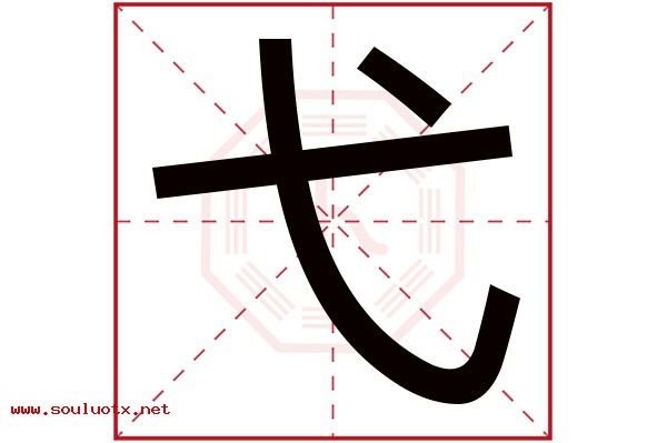弋字五行属什么,弋字意思,弋字起名寓意