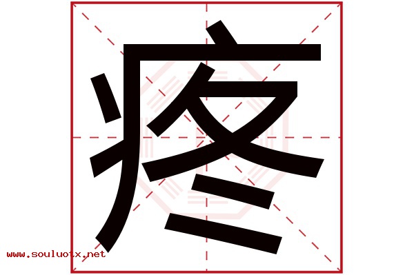 疼字五行属什么,疼字意思,疼字起名寓意
