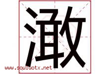 澉字取名意思是什么,澉字五行属性拼音结构部首是什么-好运起名网