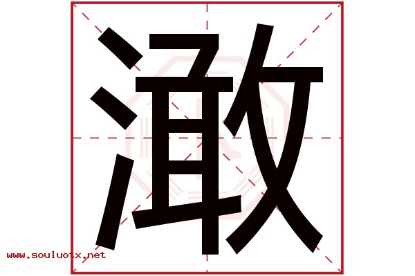 澉字五行属什么,澉字意思,澉字起名寓意