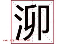 泖字取名意思是什么,泖字五行属性拼音结构部首是什么-好运起名网