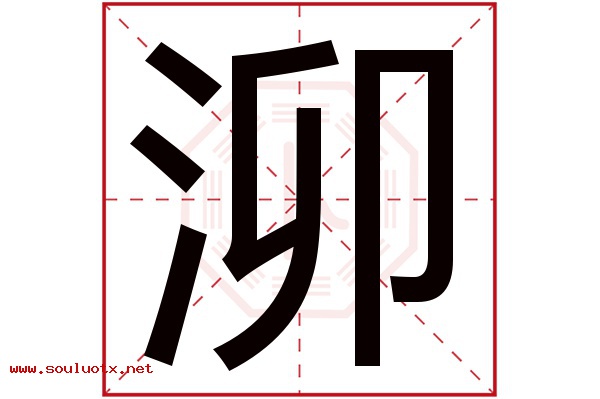 泖字五行属什么,泖字意思,泖字起名寓意