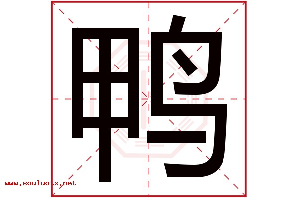 鸭字五行属什么,鸭字意思,鸭字起名寓意