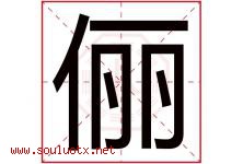 俪字五行属什么，俪字在名字里的含义寓意是什么-好运起名网