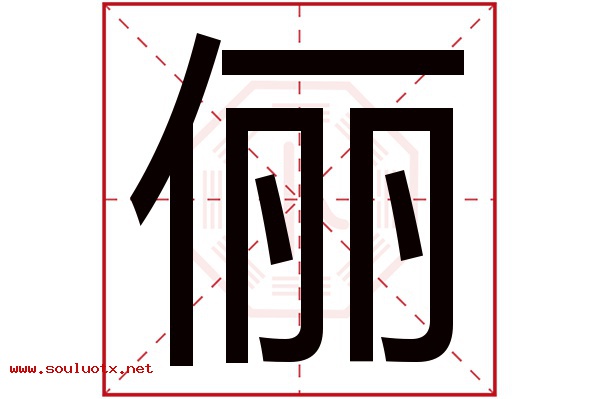 俪字五行属什么,俪字意思,俪字起名寓意