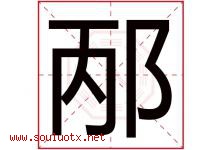 邴字取名意思是什么,邴字五行属性拼音结构部首是什么-好运起名网