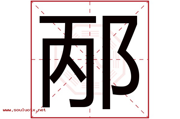 邴字五行属什么,邴字意思,邴字起名寓意