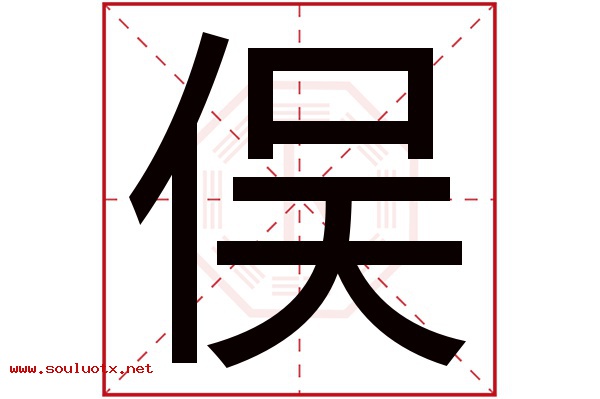 俣字五行属什么,俣字意思,俣字起名寓意