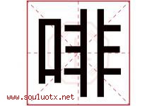 啡字五行属什么，啡字在名字里的含义寓意是什么-好运起名网