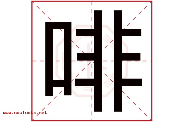 啡字五行属什么,啡字意思,啡字起名寓意