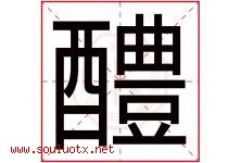 醴字取名意思是什么,醴字五行属性拼音结构部首是什么-好运起名网