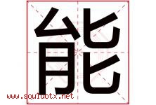 能字意思,能字取名的寓意,带能字的名字-好运起名网