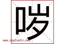 哕字取名意思是什么,哕字五行属性拼音结构部首是什么-好运起名网
