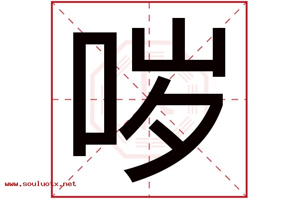 哕字五行属什么,哕字意思,哕字起名寓意