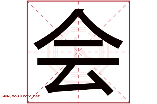 会字五行属什么,会字意思,会字起名寓意