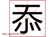 忝字取名意思是什么,忝字五行属性拼音结构部首是什么-好运起名网