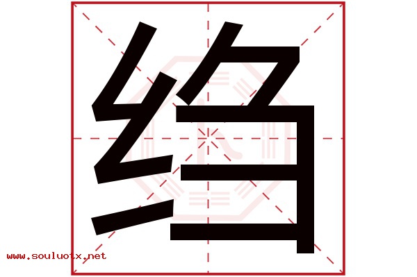 绉字五行属什么,绉字意思,绉字起名寓意