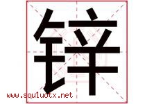 锌字意思,锌字取名的寓意,带锌字的名字-好运起名网