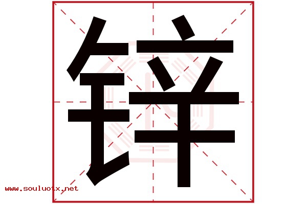 锌字五行属什么,锌字意思,锌字起名寓意