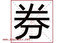 券字五行属什么，券字在名字里的含义寓意是什么-好运起名网