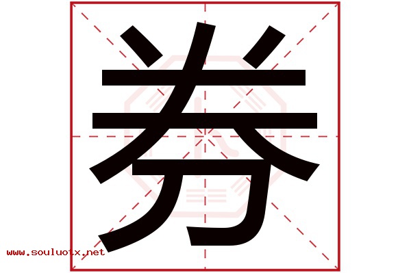 券字五行属什么,券字意思,券字起名寓意
