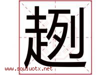 趔字取名意思是什么,趔字五行属性拼音结构部首是什么-好运起名网
