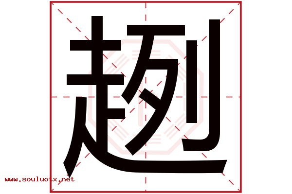 趔字五行属什么,趔字意思,趔字起名寓意