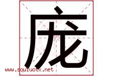 庞字五行属什么，庞字在名字里的含义，庞起名寓意是什么-好运起名网