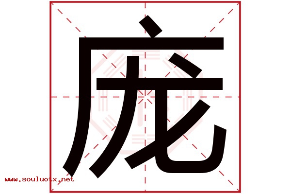 庞字五行属什么,庞字意思,庞字起名寓意