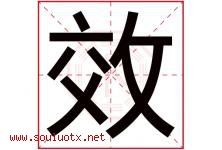效字意思,效字取名的寓意,带效字的名字-好运起名网