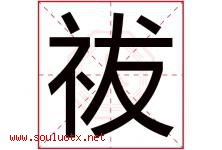 祓字取名意思是什么,祓字五行属性拼音结构部首是什么-好运起名网