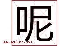 呢字五行属什么，呢字在名字里的含义寓意是什么-好运起名网