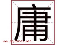 庸字意思,庸字取名的寓意,带庸字的名字-好运起名网