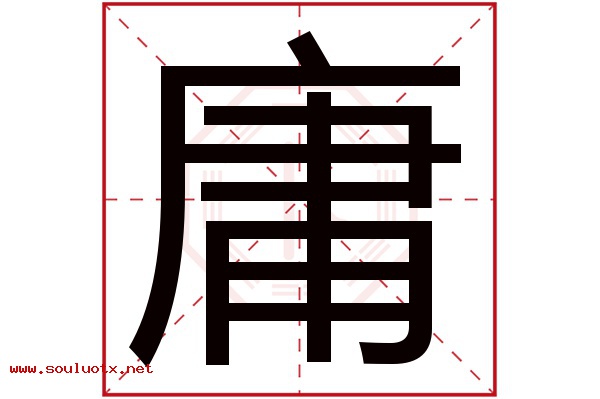 庸字五行属什么,庸字意思,庸字起名寓意