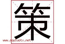 策字意思,策字取名的寓意,带策字的名字-好运起名网
