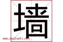 墙字五行属什么，墙字在名字里的含义，墙起名寓意是什么-好运起名网