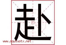 赴字五行属什么，赴字在名字里的含义寓意是什么-好运起名网