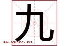 九字意思,九字取名的寓意,带九字的名字-好运起名网