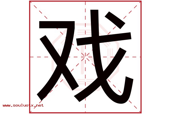 戏字五行属什么,戏字意思,戏字起名寓意