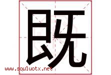 既字五行属什么，既字在名字里的含义，既起名寓意是什么-好运起名网