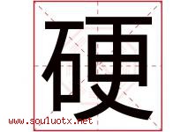硬字五行属什么，硬字在名字里的含义寓意是什么-好运起名网