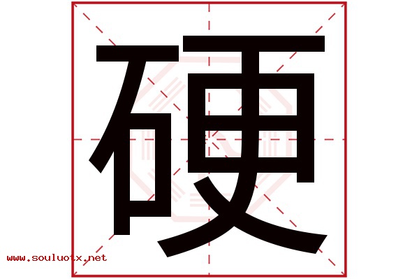 硬字五行属什么,硬字意思,硬字起名寓意