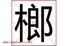 榔字五行属什么，榔字在名字里的含义寓意是什么-好运起名网