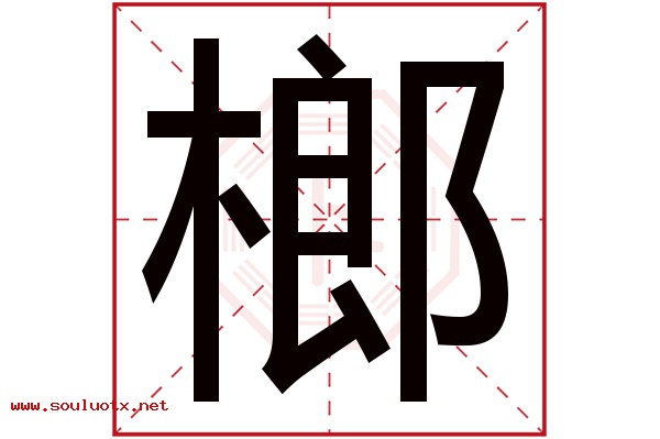 榔字五行属什么,榔字意思,榔字起名寓意