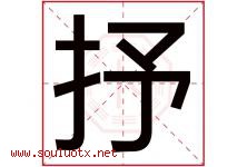 抒字意思,抒字取名的寓意,带抒字的名字-好运起名网